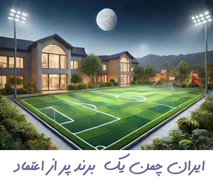 برند چمن مصنوعی