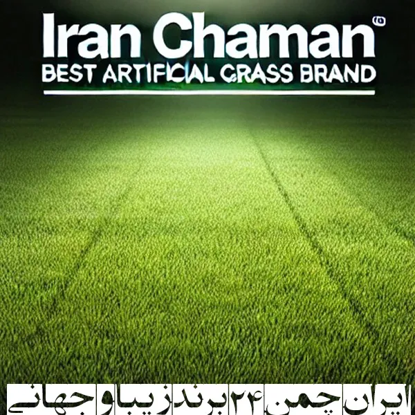 خرید مستقیم چمن مصنوعی از کارخانه