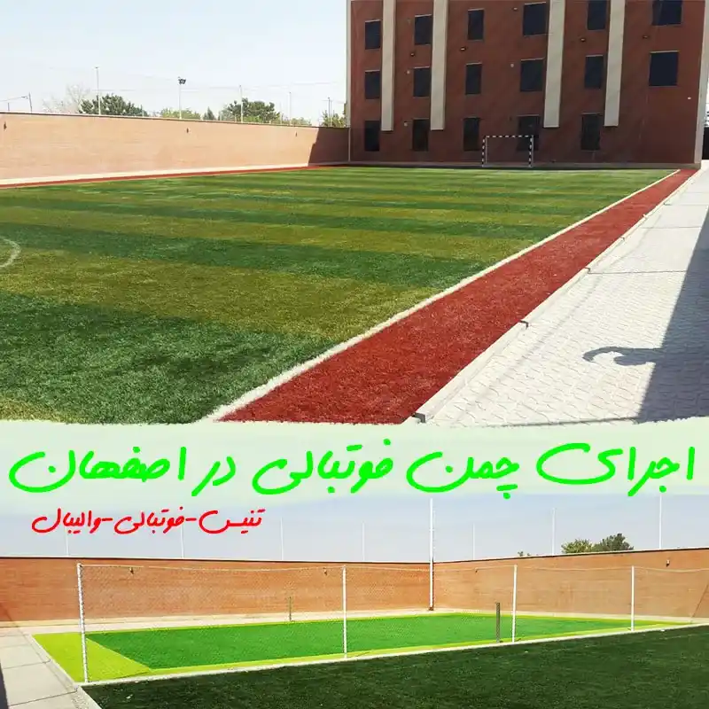 بهترین چمن فوتبالی ایرانی