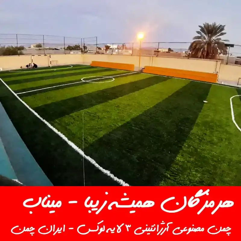 بهترین چمن مصنوعی فوتبالی برای مدرسه