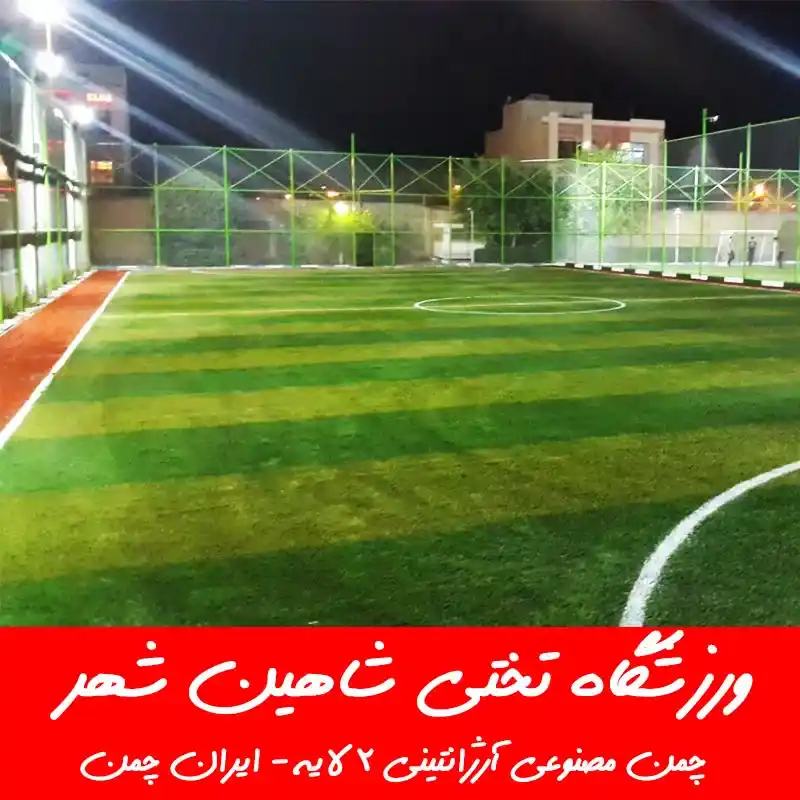 بهترین چمن مصنوعی فوتبالی اصفهان