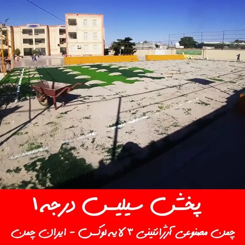 خرید بهترین چمن مصنوعی ورزشی