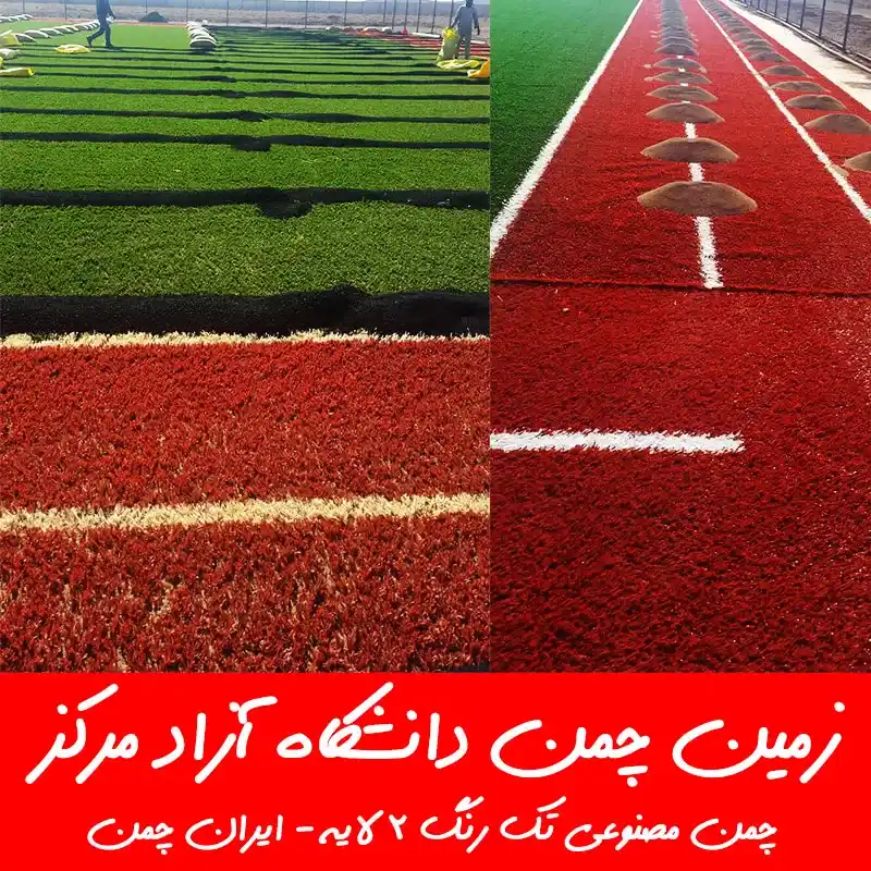 فروش بهترین چمن مصنوعی فوتبالی تهران و اصفهان