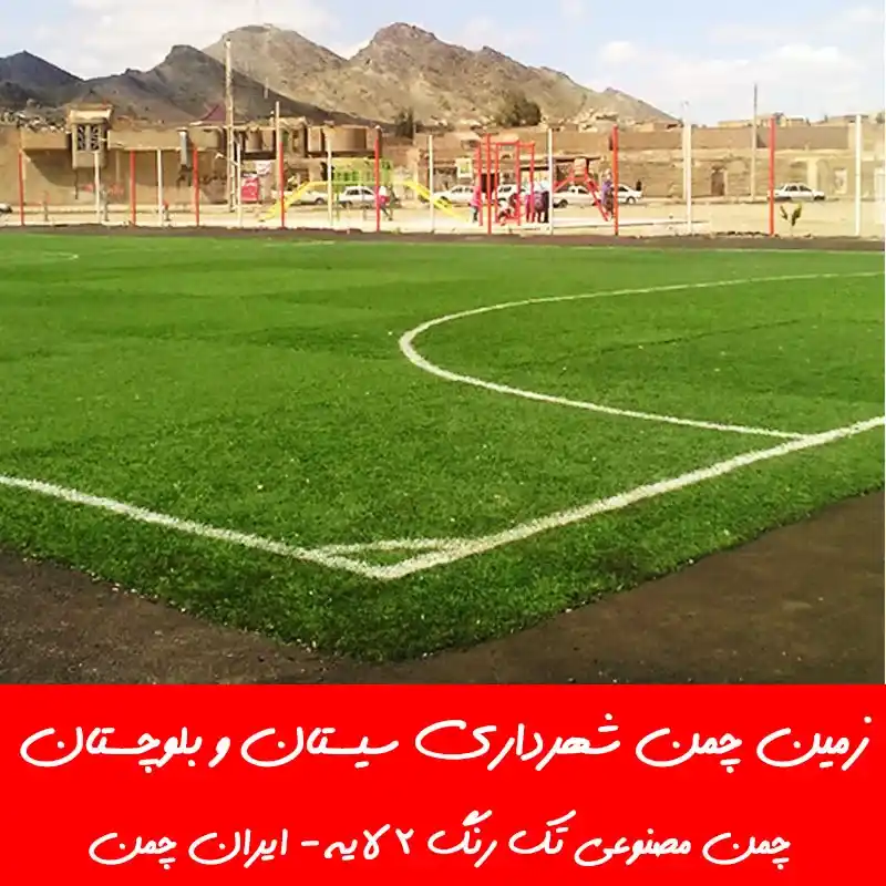 قیمت بهترین چمن مصنوعی فوتبالی سیستان و بلوچستان