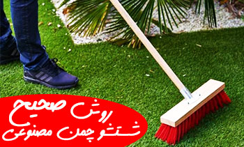 شستشو چمن مصنوعی