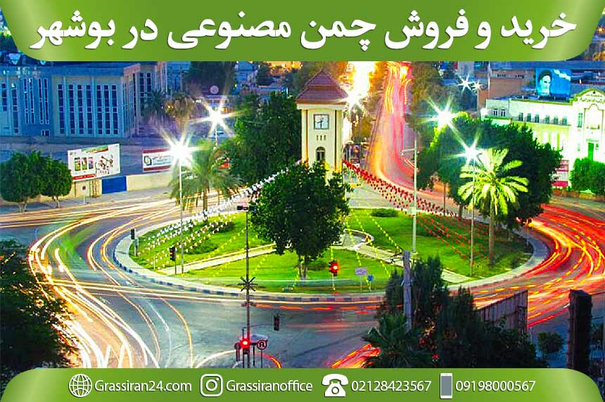 چمن مصنوعی در بوشهر