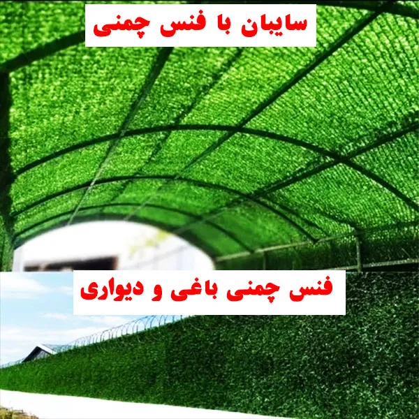 فنس چمنی ارزان