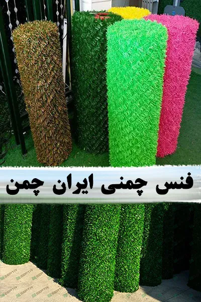 قیمت فنس چمنی