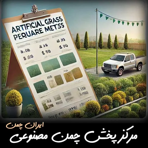 قیمت چمن مصنوعی ارزان