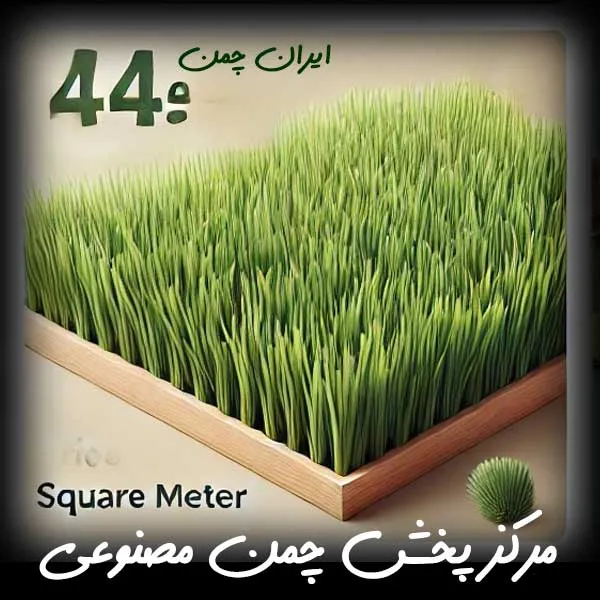 قیمت چمن مصنوعی هر متر