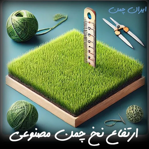 پایل چمن مصنوعی قیمت هر متر مربع