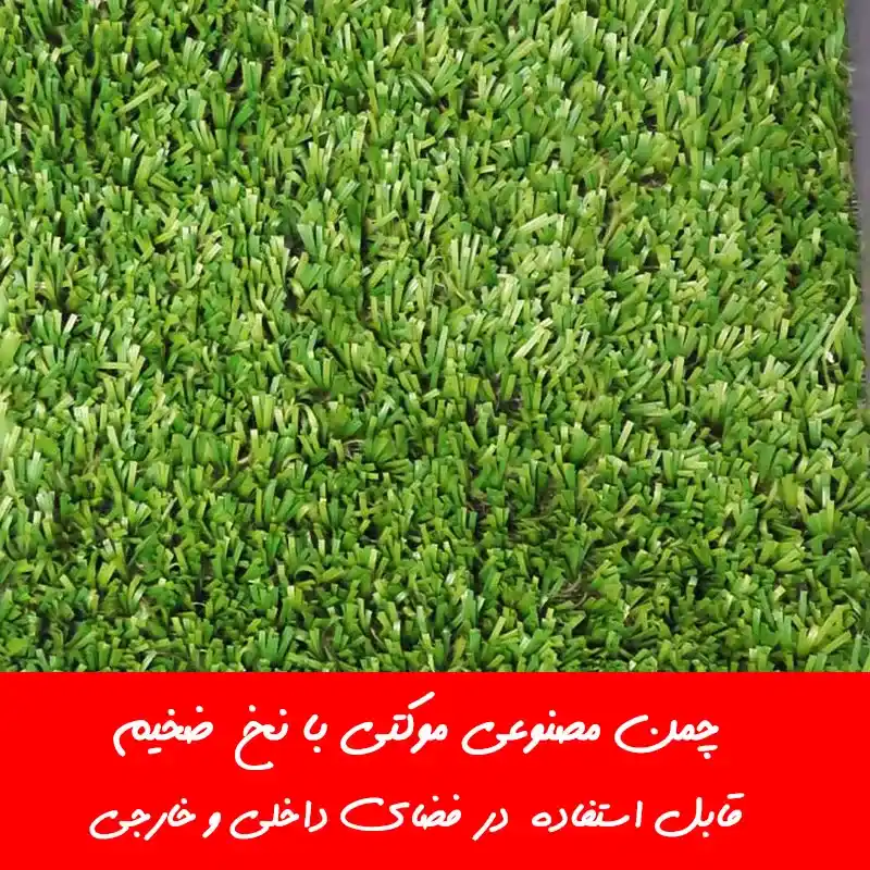 قیمت چمن مصنوعی موکتی