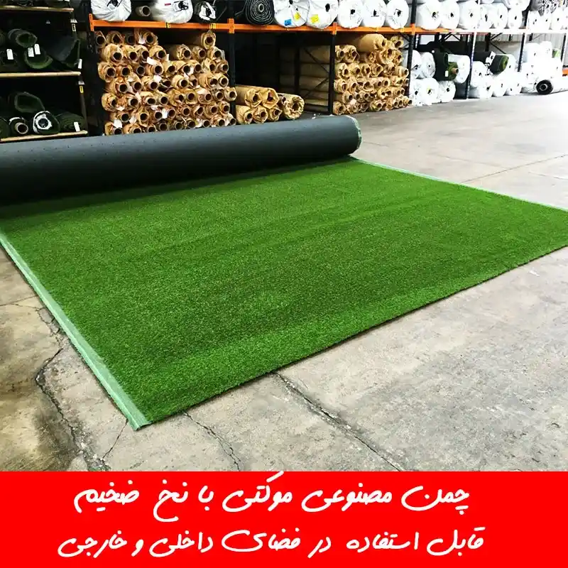 چمن مصنوعی موکتی