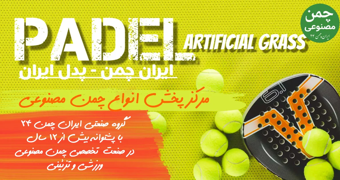 خرید چمن مصنوعی برای پدل