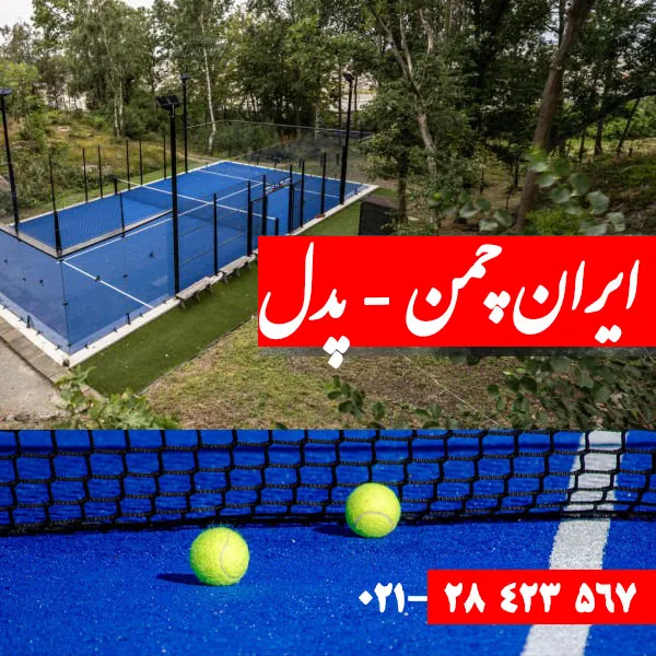 فروش چمن مصنوعی پدل