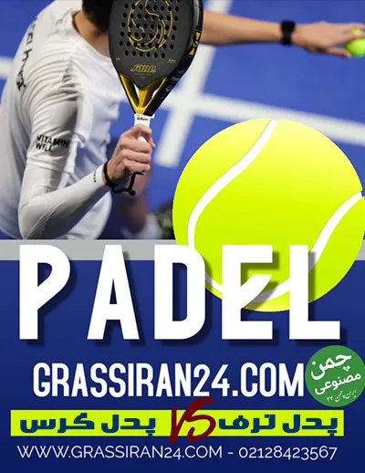 چمن مصنوعی برای پدل