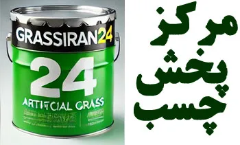 مرکز پخش چسب صنعتی در ایران و تهران