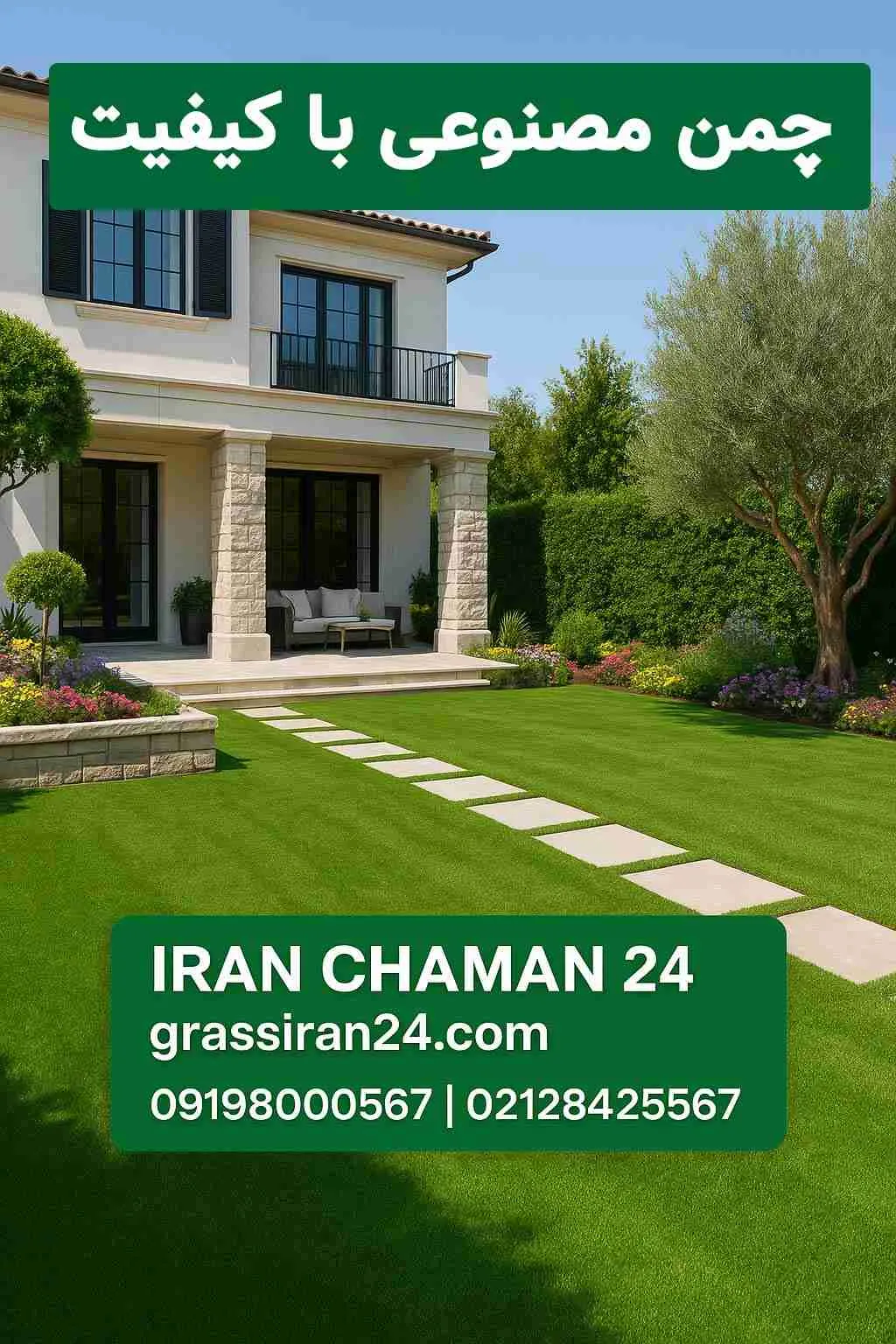 چمن مصنوعی با کیفیت