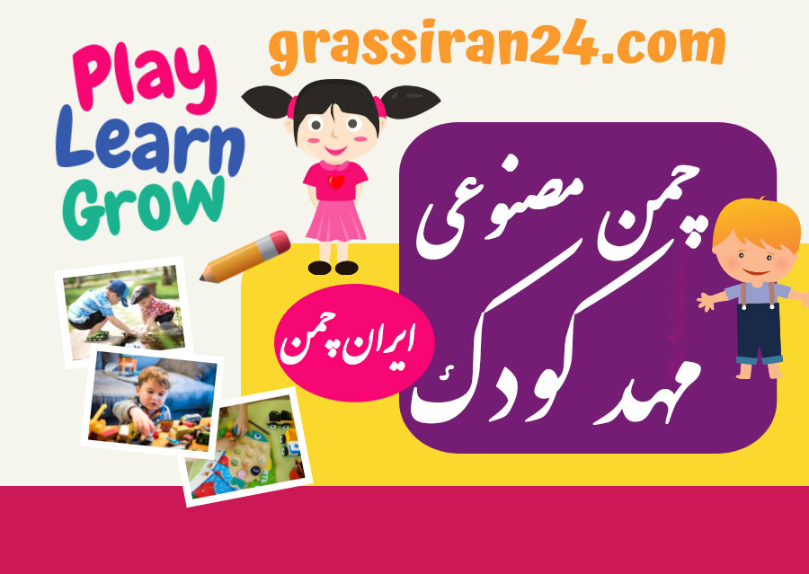 چمن مصنوعی برای مهد کودک و مدارس و محیط های آموزشی