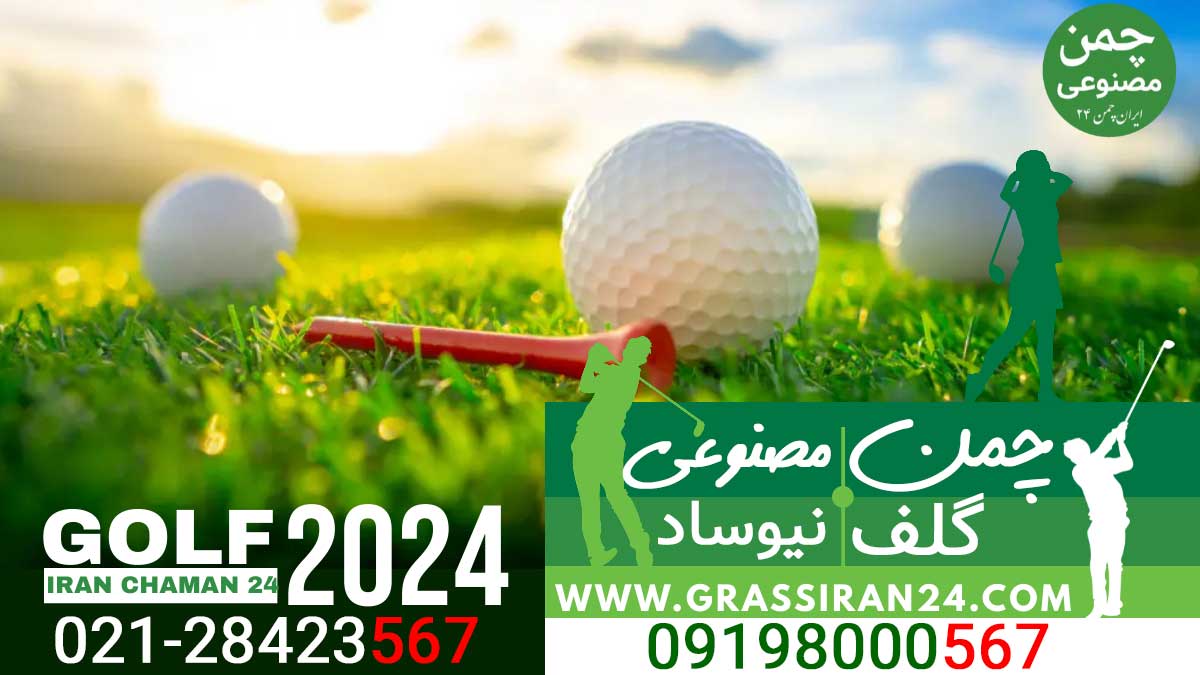 چمن مصنوعی برای گلف