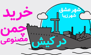 چمن مصنوعی در کیش