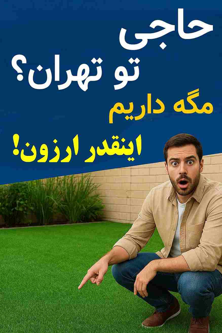 خرید چمن مصنوعی در تهران مرکز بشیری