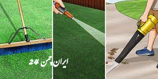 روشهای شستشو چمن مصنوعی