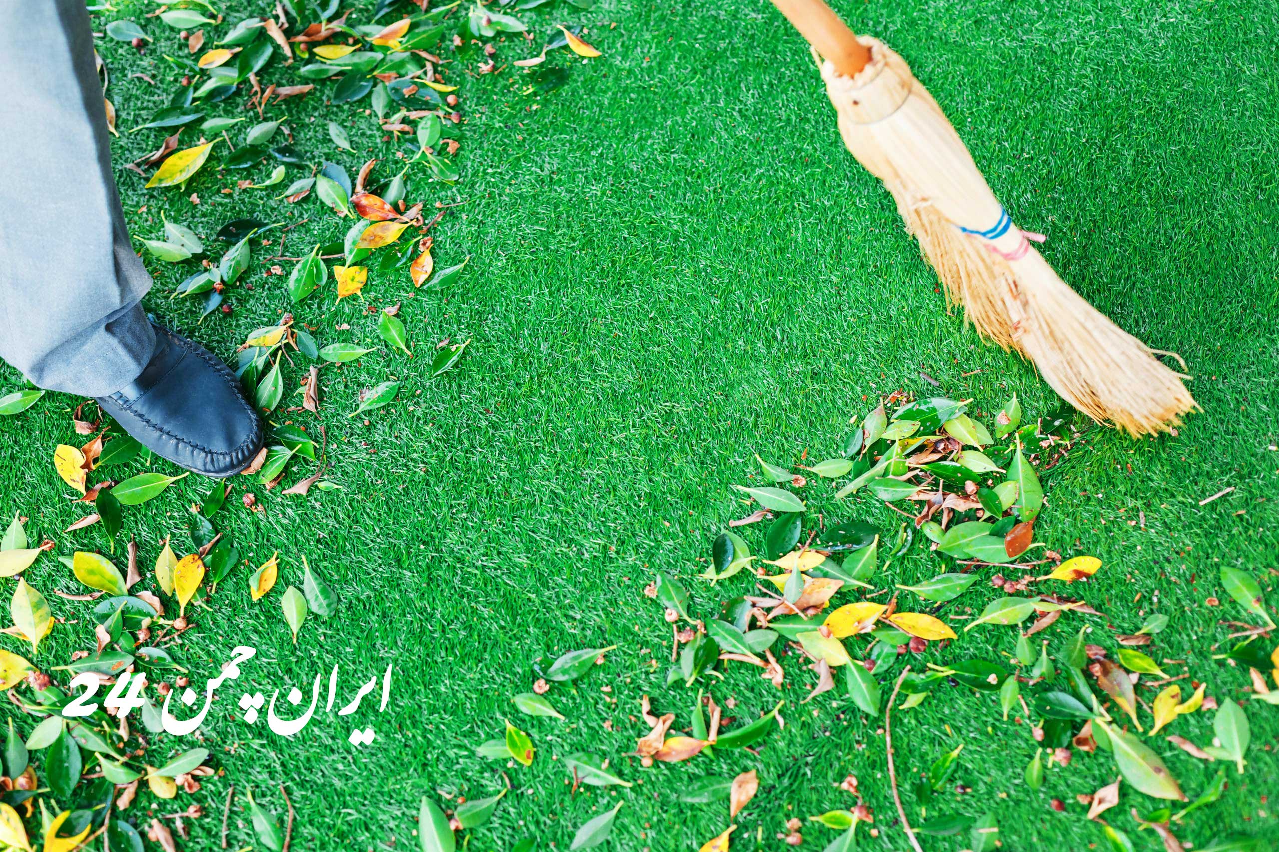 نحوه جارو و تمیز کردن چمن مصنوعی