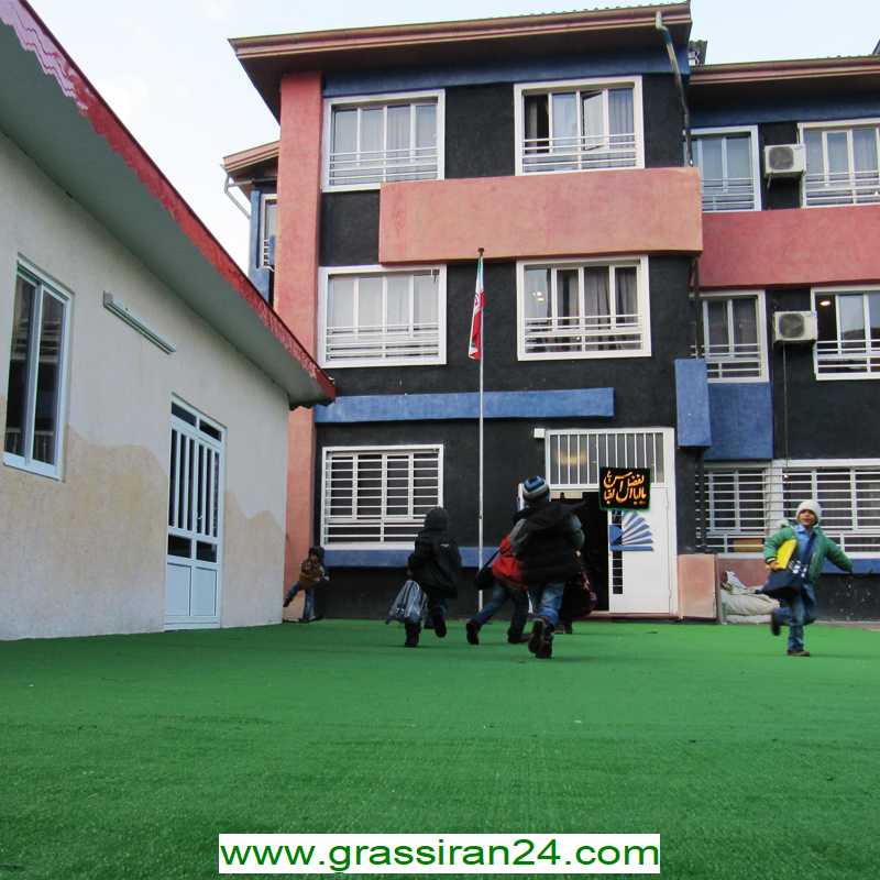 فروش چمن مصنوعی مدارس