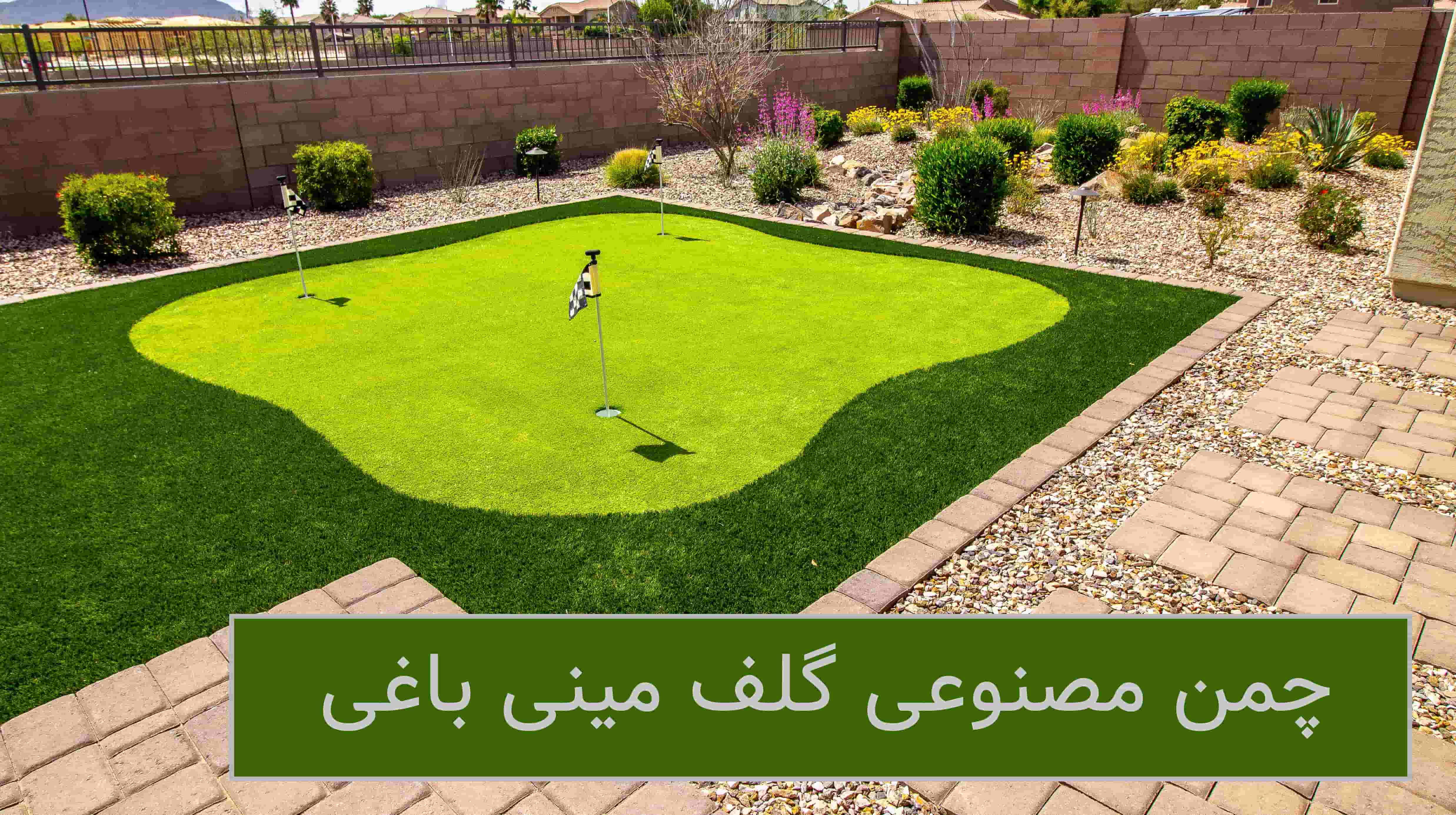 چمن مصنوعی برای زمین گلف و مینی گلف