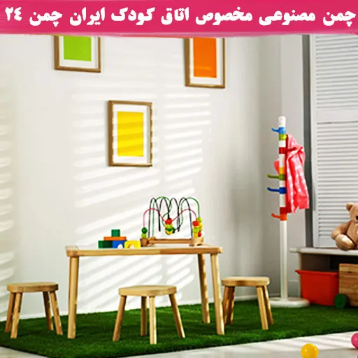 بهترین چمن مصنوعی برای اتاق کودک