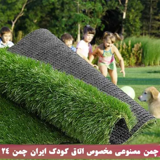 خرید چمن مصنوعی برای اتاق کودک