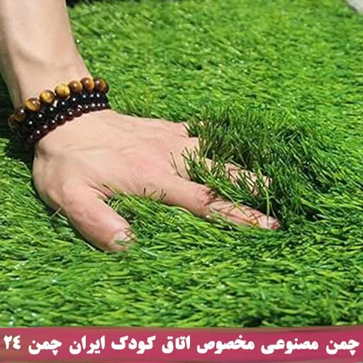 فروش چمن مصنوعی برای اتاق کودک