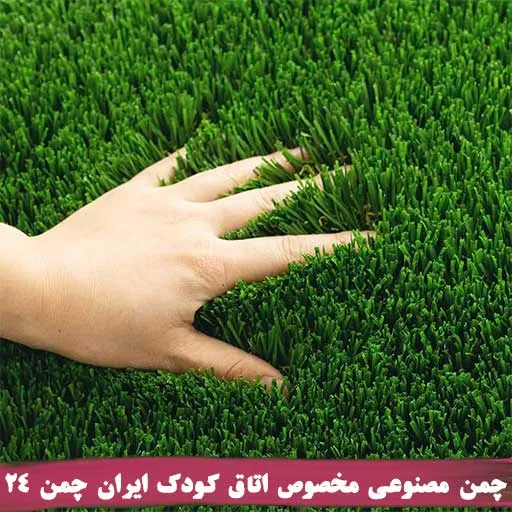 قیمت چمن مصنوعی برای اتاق