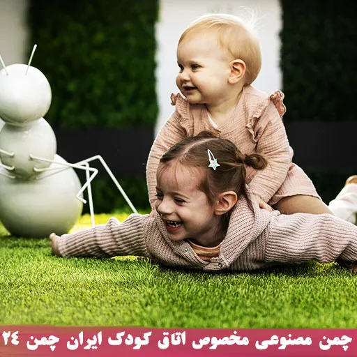 موکت اتاق کودک