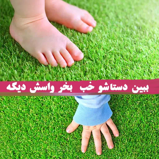 چمن مصنوعی اتاق کودک خرید