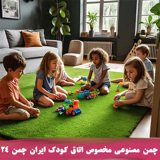 چمن مصنوعی اتاق کودک خرید