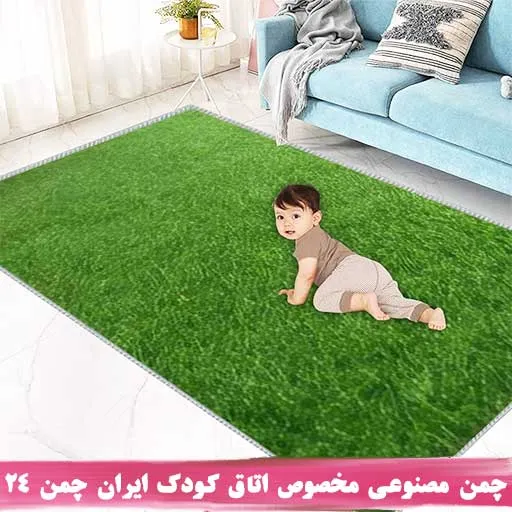 چمن مصنوعی اتاق کودک