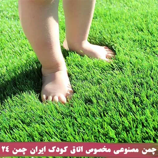 چمن مصنوعی برای اتاق کودک
