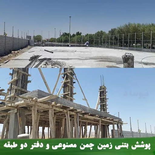 بتن ریزی زمین چمن مصنوعی