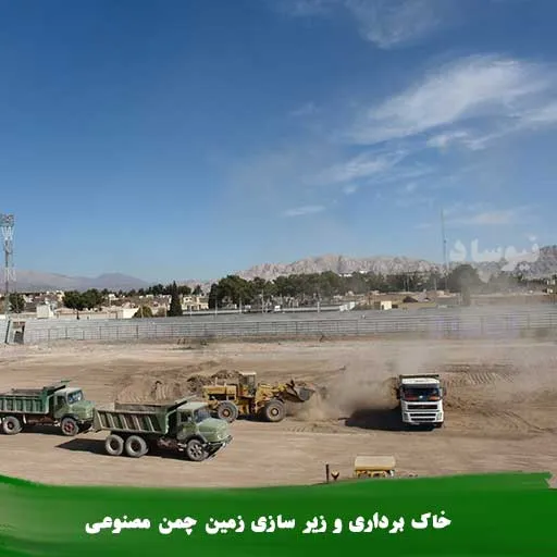 خاک برداری زمین چمن مصنوعی