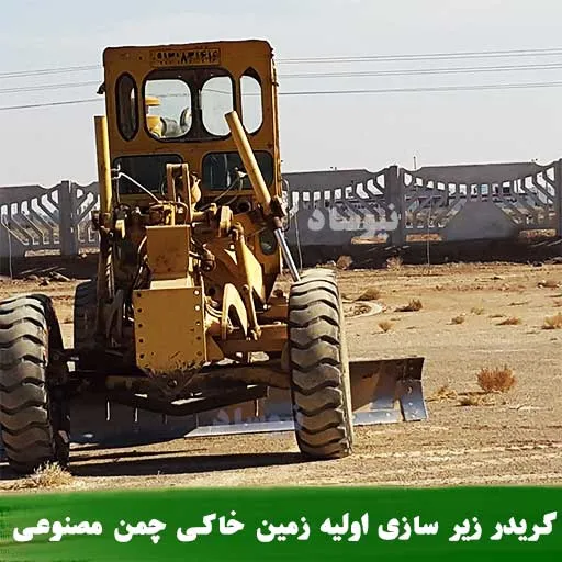 ساخت زمین چمن مصنوعی