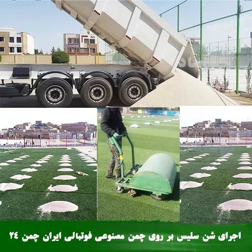 شن سلیس برای زمین چمن مصنوعی