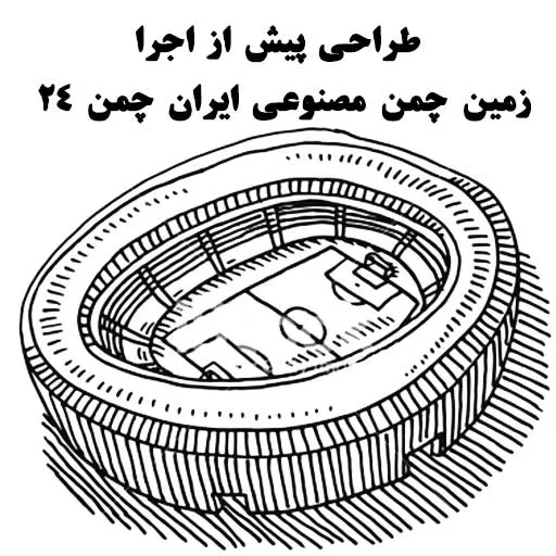 طراحی استادیوم زمین چمن مصنوعی