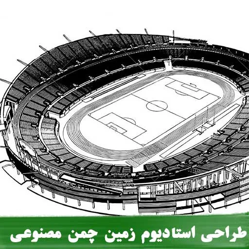 مراحل ساخت استادیوم ورزشی با چمن مصنوعی