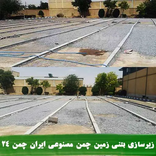 مراحل ساخت و بتن ریزی زمین چمن مصنوعی