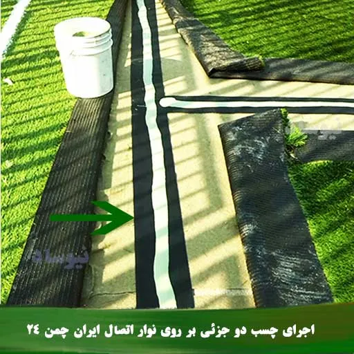 نوار اتصال چمن مصنوعی