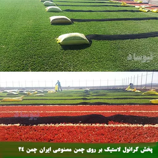 گرانول برای زمین چمن مصنوعی ورزشی فوتبال و فوتسال